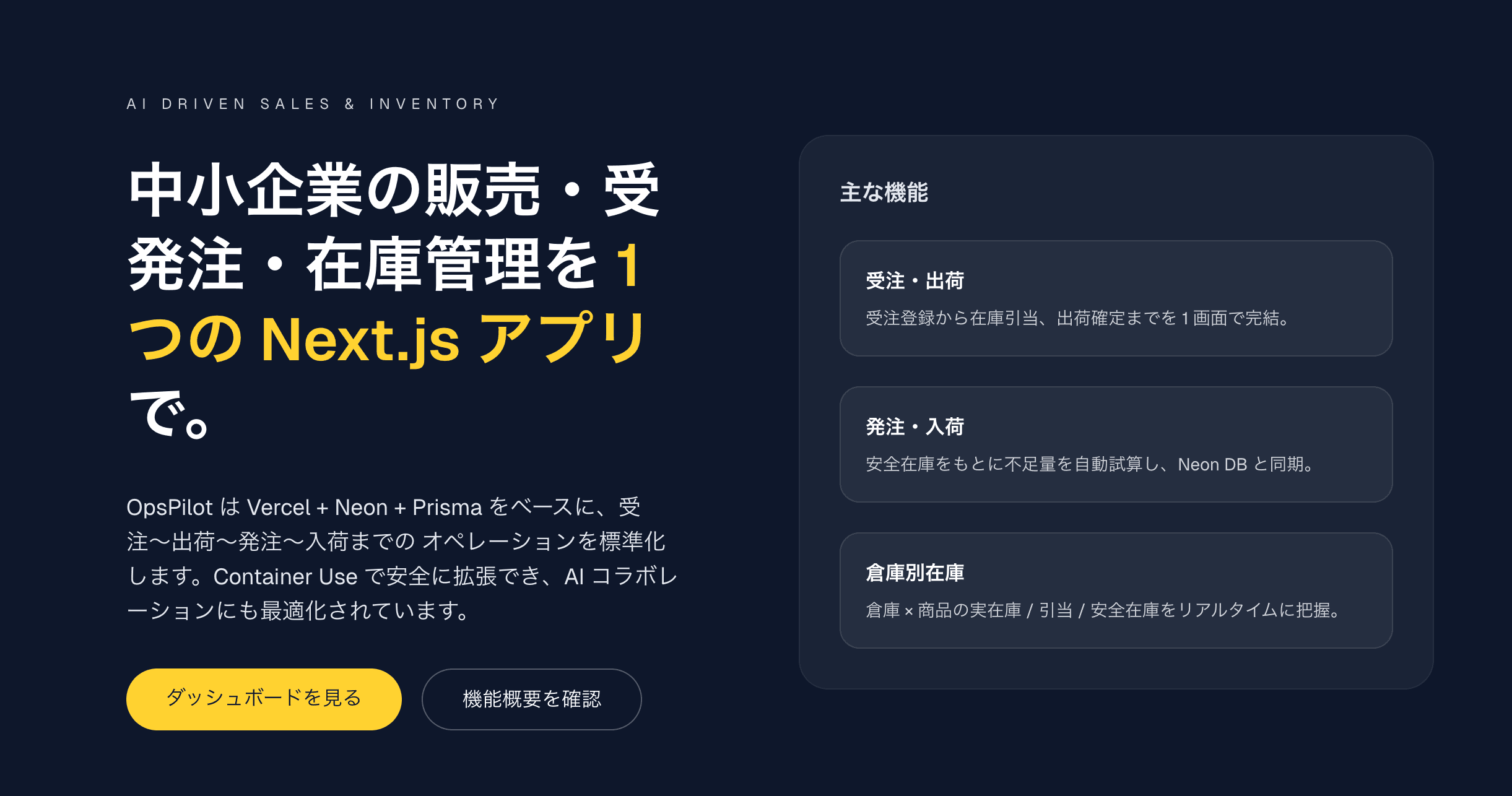 OpsPilot | 販売・在庫統合コンソールのサムネイル